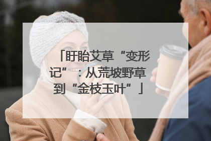 盱眙艾草“变形记”：从荒坡野草到“金枝玉叶”