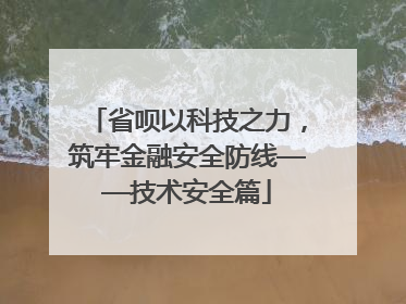 省呗以科技之力，筑牢金融安全防线——技术安全篇