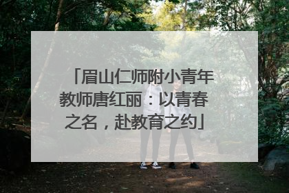 眉山仁师附小青年教师唐红丽：以青春之名，赴教育之约