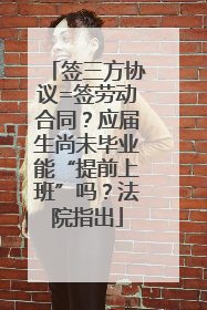 签三方协议=签劳动合同？应届生尚未毕业能“提前上班”吗？法院指出