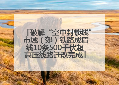 破解“空中封锁线” 市域（郊）铁路成眉线10条500千伏超高压线路迁改完成