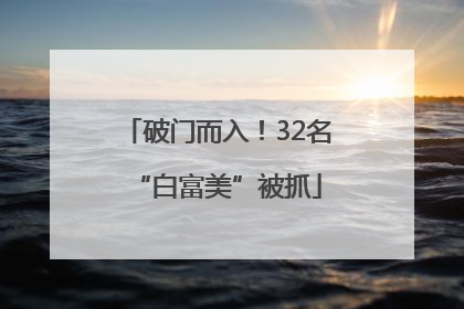 破门而入！32名“白富美”被抓