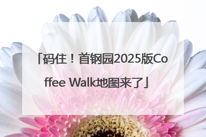码住！首钢园2025版Coffee Walk地图来了
