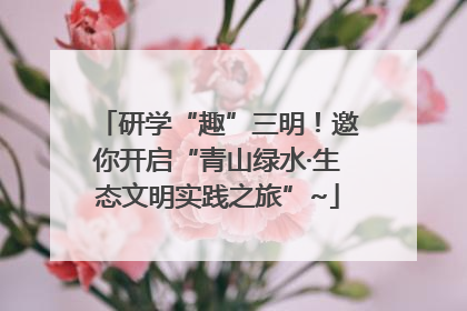 研学“趣”三明！邀你开启“青山绿水·生态文明实践之旅”~