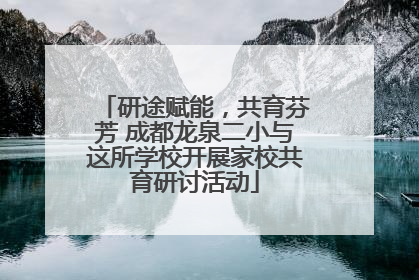 研途赋能，共育芬芳 成都龙泉二小与这所学校开展家校共育研讨活动