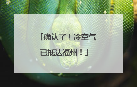 确认了！冷空气已抵达福州！