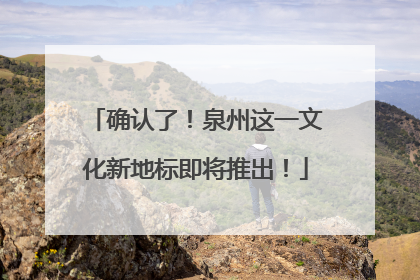 确认了！泉州这一文化新地标即将推出！