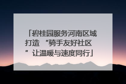 碧桂园服务河南区域打造 “骑手友好社区”让温暖与速度同行
