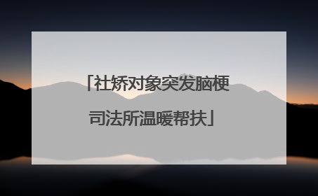 社矫对象突发脑梗 司法所温暖帮扶