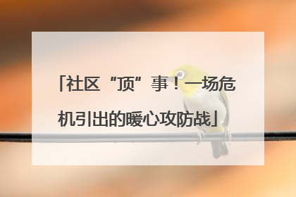 社区“顶”事！一场危机引出的暖心攻防战