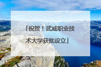 祝贺！武威职业技术大学获批设立