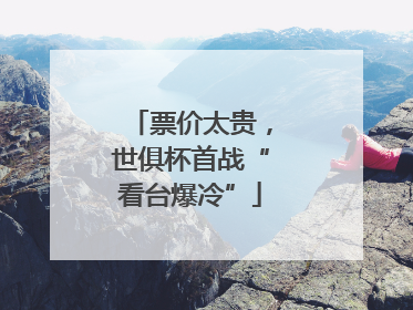 票价太贵，世俱杯首战“看台爆冷”