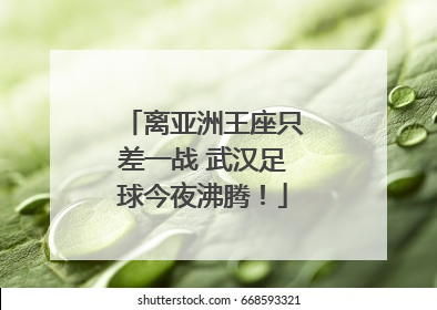 离亚洲王座只差一战 武汉足球今夜沸腾！