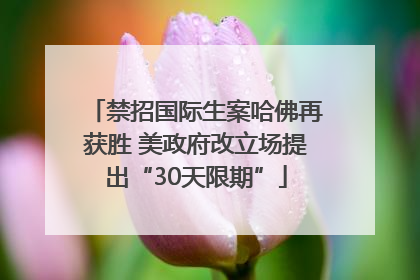 禁招国际生案哈佛再获胜 美政府改立场提出“30天限期”
