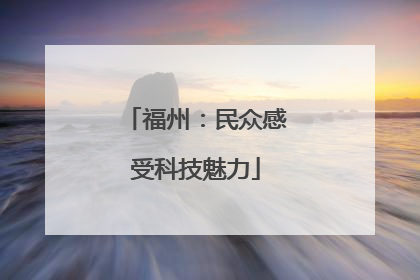 福州：民众感受科技魅力
