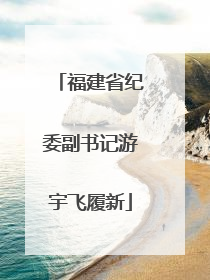福建省纪委副书记游宇飞履新