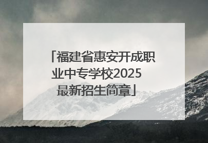 福建省惠安开成职业中专学校2025最新招生简章