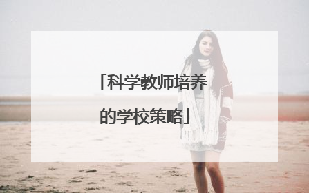 科学教师培养的学校策略