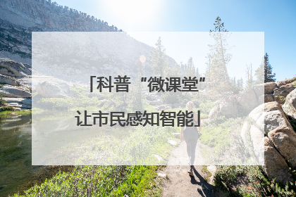 科普“微课堂”让市民感知智能