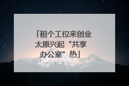 租个工位来创业 太原兴起“共享办公室”热