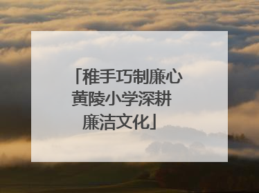 稚手巧制廉心 黄陵小学深耕廉洁文化