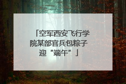 空军西安飞行学院某部官兵包粽子迎“端午”