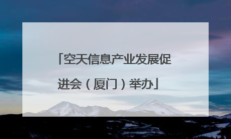 空天信息产业发展促进会（厦门）举办
