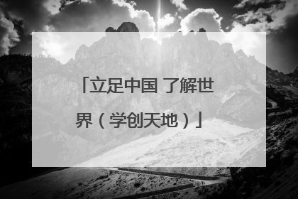 立足中国 了解世界（学创天地）