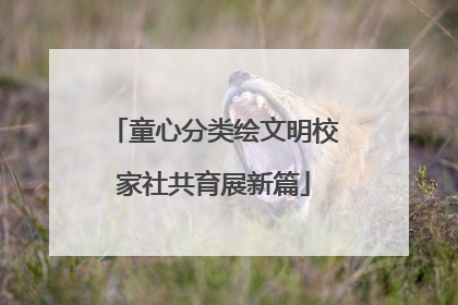童心分类绘文明校家社共育展新篇