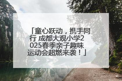 童心跃动，携手同行 成都大观小学2025春季亲子趣味运动会超燃来袭！
