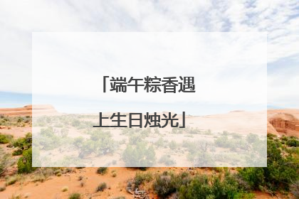 端午粽香遇上生日烛光