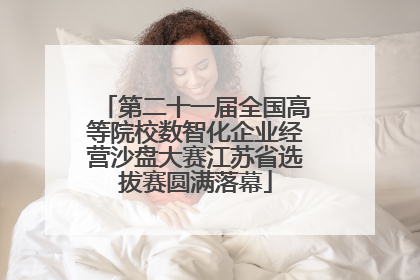 第二十一届全国高等院校数智化企业经营沙盘大赛江苏省选拔赛圆满落幕