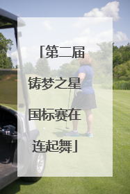第二届铸梦之星国标赛在连起舞