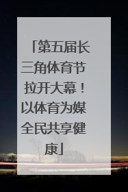 第五届长三角体育节拉开大幕！以体育为媒全民共享健康