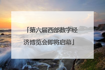 第六届西部数字经济博览会即将启幕