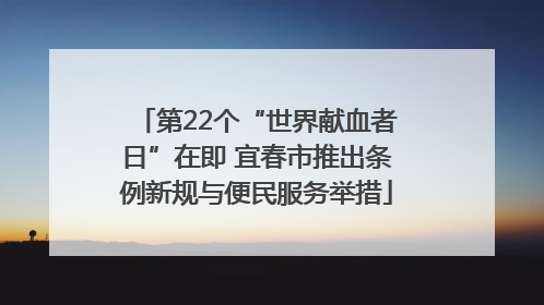 第22个“世界献血者日”在即 宜春市推出条例新规与便民服务举措