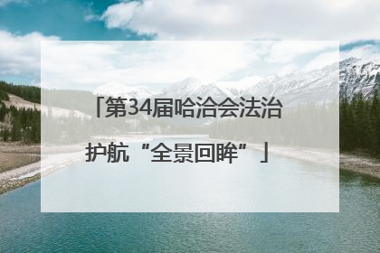 第34届哈洽会法治护航“全景回眸”