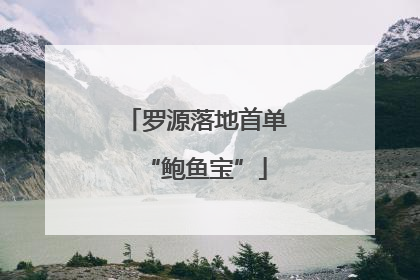 罗源落地首单“鲍鱼宝”