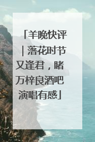 羊晚快评｜落花时节又逢君，睹万梓良酒吧演唱有感