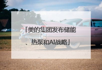 美的集团发布储能、热泵和AI战略