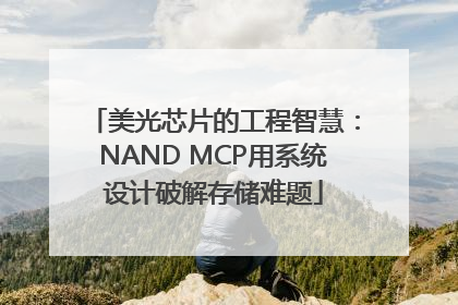 美光芯片的工程智慧：NAND MCP用系统设计破解存储难题