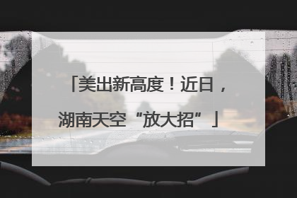 美出新高度！近日，湖南天空“放大招”