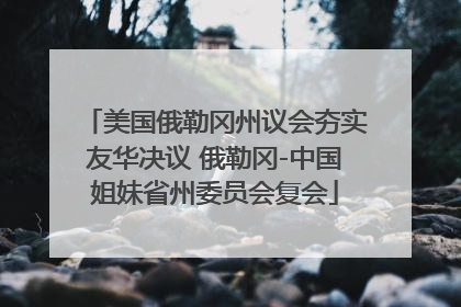 美国俄勒冈州议会夯实友华决议 俄勒冈-中国姐妹省州委员会复会