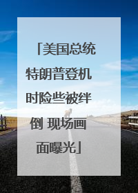 美国总统特朗普登机时险些被绊倒 现场画面曝光