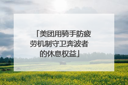 美团用骑手防疲劳机制守卫奔波者的休息权益