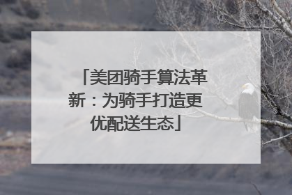美团骑手算法革新：为骑手打造更优配送生态