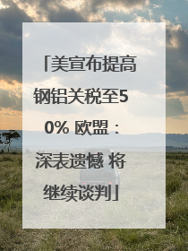 美宣布提高钢铝关税至50% 欧盟：深表遗憾 将继续谈判