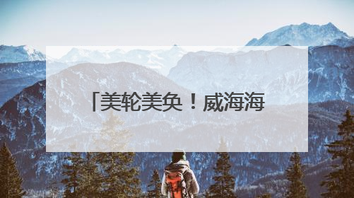 美轮美奂！威海海边出现“蓝眼泪”，游客：海浪打过来，就像星河一样