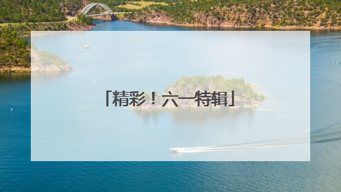 精彩！六一特辑