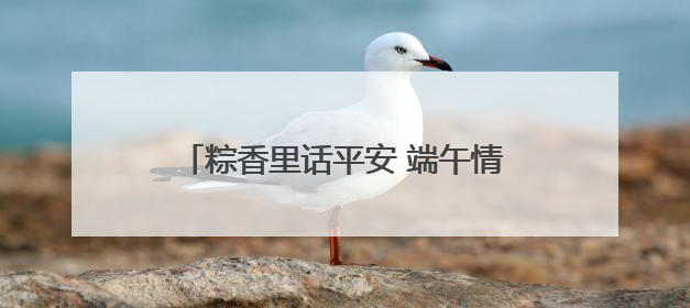 粽香里话平安 端午情暖夕阳红 滨州市自然资源和规划局携手平安保险开展端午主题活动